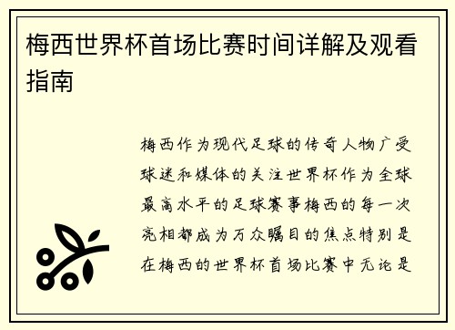 梅西世界杯首场比赛时间详解及观看指南 梅西世界杯首场比赛时间详解及观看指南