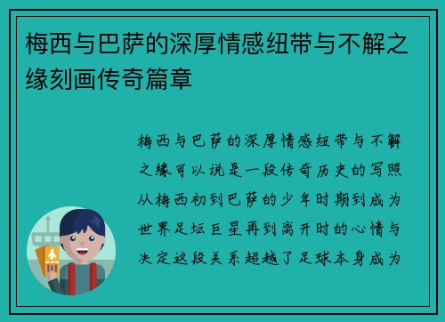 梅西与巴萨的深厚情感纽带与不解之缘刻画传奇篇章 梅西与巴萨的深厚情感纽带与不解之缘刻画传奇篇章