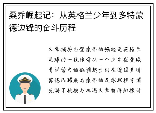 桑乔崛起记：从英格兰少年到多特蒙德边锋的奋斗历程