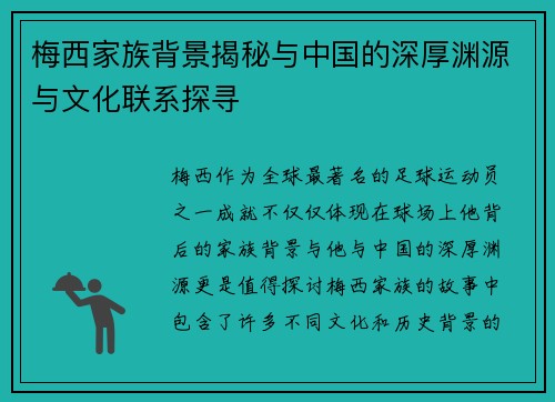 梅西家族背景揭秘与中国的深厚渊源与文化联系探寻 梅西家族背景揭秘与中国的深厚渊源与文化联系探寻