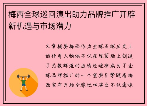梅西全球巡回演出助力品牌推广开辟新机遇与市场潜力 梅西全球巡回演出助力品牌推广开辟新机遇与市场潜力
