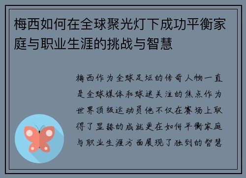 梅西如何在全球聚光灯下成功平衡家庭与职业生涯的挑战与智慧
