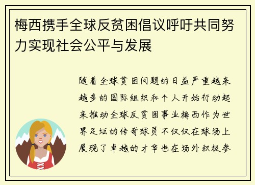 梅西携手全球反贫困倡议呼吁共同努力实现社会公平与发展