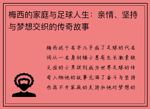 梅西的家庭与足球人生：亲情、坚持与梦想交织的传奇故事