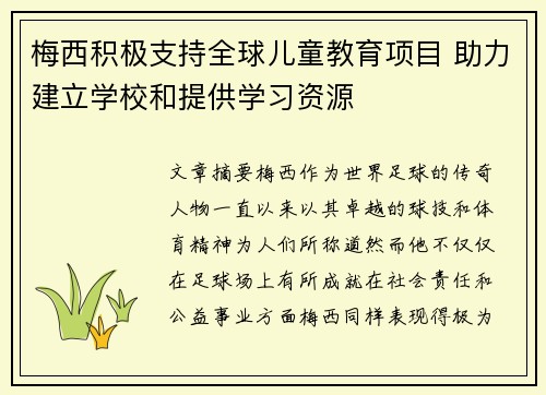 梅西积极支持全球儿童教育项目 助力建立学校和提供学习资源