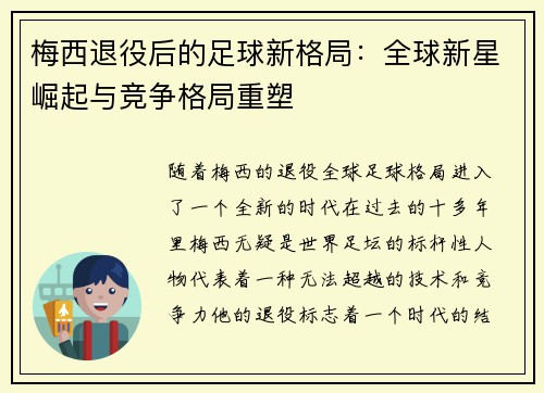 梅西退役后的足球新格局：全球新星崛起与竞争格局重塑