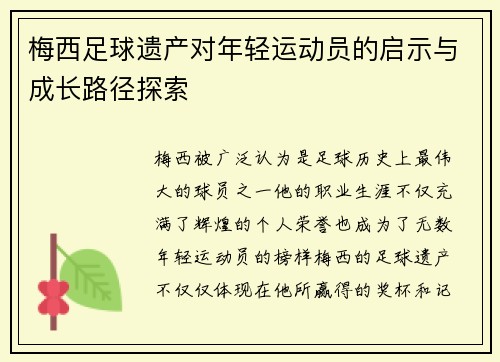 梅西足球遗产对年轻运动员的启示与成长路径探索