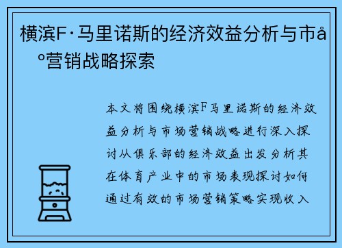 横滨F·马里诺斯的经济效益分析与市场营销战略探索