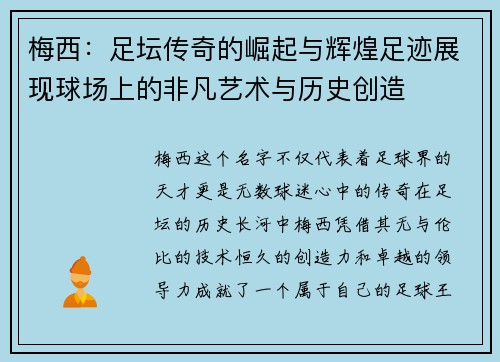 梅西:足坛传奇的崛起与辉煌足迹展现球场上的非凡艺术与历史创造 梅西:足坛传奇的崛起与辉煌足迹展现球场上的非凡艺术与历史创造