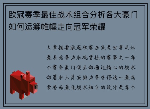 欧冠赛季最佳战术组合分析各大豪门如何运筹帷幄走向冠军荣耀 欧冠赛季最佳战术组合分析各大豪门如何运筹帷幄走向冠军荣耀