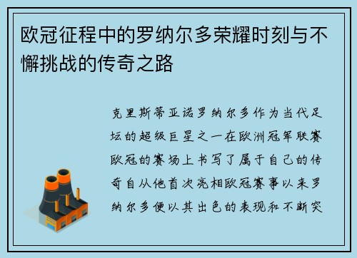 欧冠征程中的罗纳尔多荣耀时刻与不懈挑战的传奇之路