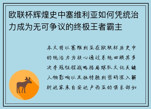 欧联杯辉煌史中塞维利亚如何凭统治力成为无可争议的终极王者霸主