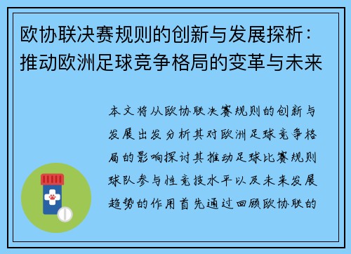 欧协联决赛规则的创新与发展探析:推动欧洲足球竞争格局的变革与未来趋势 欧协联决赛规则的创新与发展探析:推动欧洲足球竞争格局的变革与未来趋势