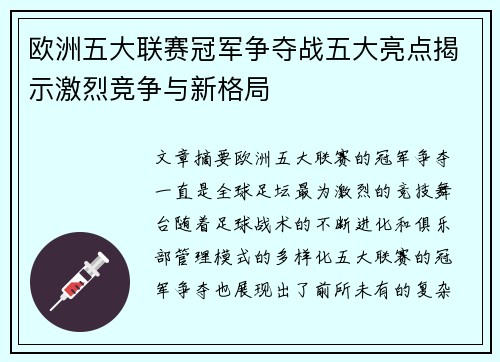 欧洲五大联赛冠军争夺战五大亮点揭示激烈竞争与新格局 欧洲五大联赛冠军争夺战五大亮点揭示激烈竞争与新格局