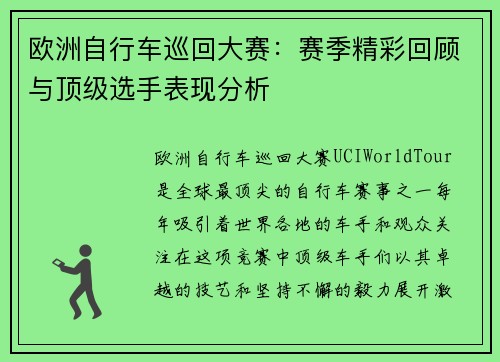 欧洲自行车巡回大赛:赛季精彩回顾与顶级选手表现分析 欧洲自行车巡回大赛:赛季精彩回顾与顶级选手表现分析