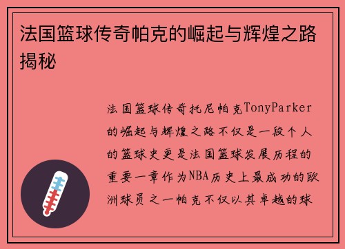 法国篮球传奇帕克的崛起与辉煌之路揭秘 法国篮球传奇帕克的崛起与辉煌之路揭秘