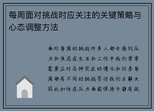 每周面对挑战时应关注的关键策略与心态调整方法 每周面对挑战时应关注的关键策略与心态调整方法
