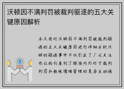 沃顿因不满判罚被裁判驱逐的五大关键原因解析 沃顿因不满判罚被裁判驱逐的五大关键原因解析