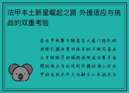 法甲本土新星崛起之路 外援适应与挑战的双重考验