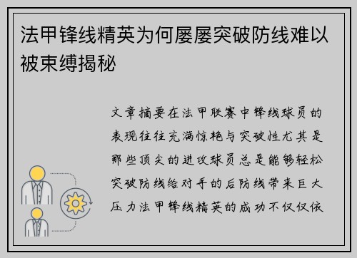 法甲锋线精英为何屡屡突破防线难以被束缚揭秘 法甲锋线精英为何屡屡突破防线难以被束缚揭秘