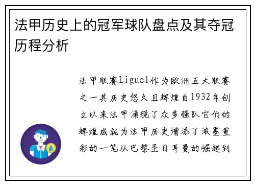 法甲历史上的冠军球队盘点及其夺冠历程分析 法甲历史上的冠军球队盘点及其夺冠历程分析