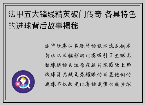 法甲五大锋线精英破门传奇 各具特色的进球背后故事揭秘 法甲五大锋线精英破门传奇 各具特色的进球背后故事揭秘