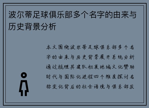 波尔蒂足球俱乐部多个名字的由来与历史背景分析
