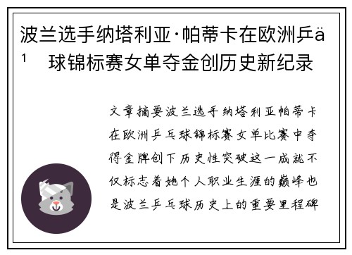 波兰选手纳塔利亚·帕蒂卡在欧洲乒乓球锦标赛女单夺金创历史新纪录 波兰选手纳塔利亚·帕蒂卡在欧洲乒乓球锦标赛女单夺金创历史新纪录
