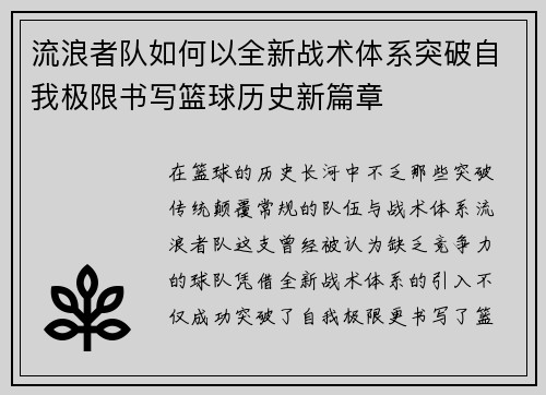 流浪者队如何以全新战术体系突破自我极限书写篮球历史新篇章