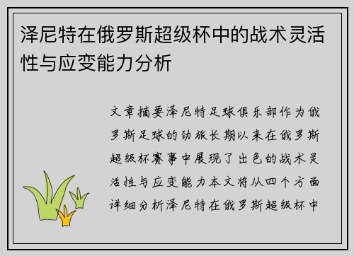 泽尼特在俄罗斯超级杯中的战术灵活性与应变能力分析 泽尼特在俄罗斯超级杯中的战术灵活性与应变能力分析