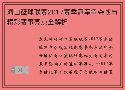 海口篮球联赛2017赛季冠军争夺战与精彩赛事亮点全解析 海口篮球联赛2017赛季冠军争夺战与精彩赛事亮点全解析
