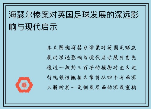 海瑟尔惨案对英国足球发展的深远影响与现代启示