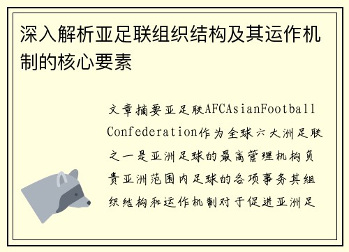 深入解析亚足联组织结构及其运作机制的核心要素 深入解析亚足联组织结构及其运作机制的核心要素