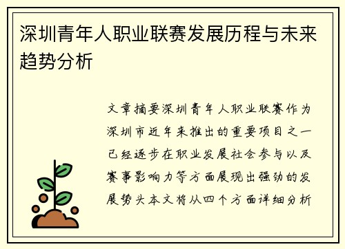 深圳青年人职业联赛发展历程与未来趋势分析 深圳青年人职业联赛发展历程与未来趋势分析