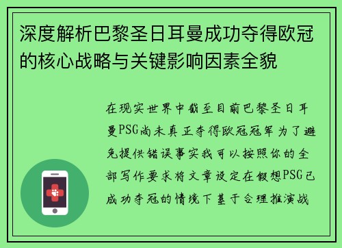 深度解析巴黎圣日耳曼成功夺得欧冠的核心战略与关键影响因素全貌 深度解析巴黎圣日耳曼成功夺得欧冠的核心战略与关键影响因素全貌