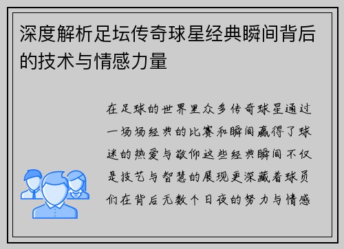 深度解析足坛传奇球星经典瞬间背后的技术与情感力量 深度解析足坛传奇球星经典瞬间背后的技术与情感力量