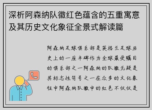 深析阿森纳队徽红色蕴含的五重寓意及其历史文化象征全景式解读篇
