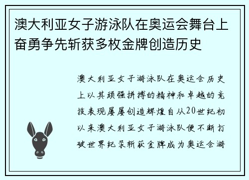 澳大利亚女子游泳队在奥运会舞台上奋勇争先斩获多枚金牌创造历史