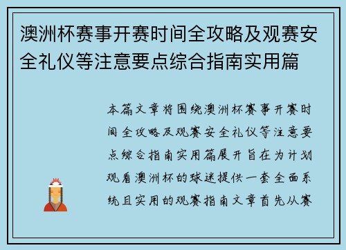 澳洲杯赛事开赛时间全攻略及观赛安全礼仪等注意要点综合指南实用篇