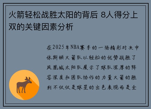 火箭轻松战胜太阳的背后 8人得分上双的关键因素分析 火箭轻松战胜太阳的背后 8人得分上双的关键因素分析
