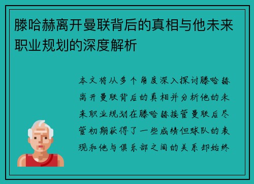 滕哈赫离开曼联背后的真相与他未来职业规划的深度解析 滕哈赫离开曼联背后的真相与他未来职业规划的深度解析
