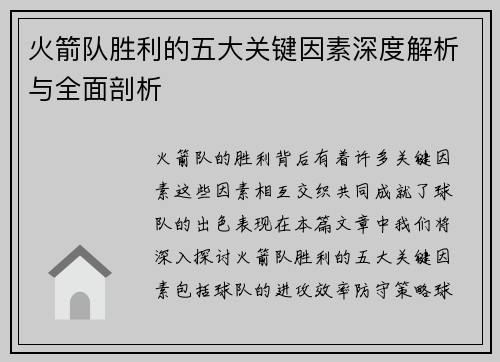 火箭队胜利的五大关键因素深度解析与全面剖析 火箭队胜利的五大关键因素深度解析与全面剖析
