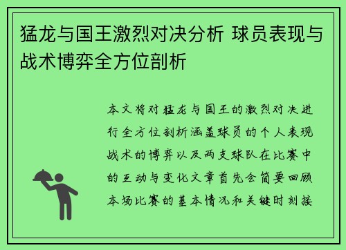 猛龙与国王激烈对决分析 球员表现与战术博弈全方位剖析 猛龙与国王激烈对决分析 球员表现与战术博弈全方位剖析