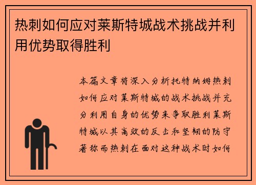 热刺如何应对莱斯特城战术挑战并利用优势取得胜利 热刺如何应对莱斯特城战术挑战并利用优势取得胜利
