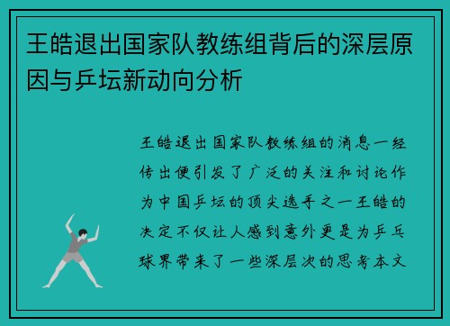 王皓退出国家队教练组背后的深层原因与乒坛新动向分析 王皓退出国家队教练组背后的深层原因与乒坛新动向分析