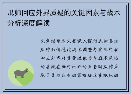 瓜帅回应外界质疑的关键因素与战术分析深度解读 瓜帅回应外界质疑的关键因素与战术分析深度解读