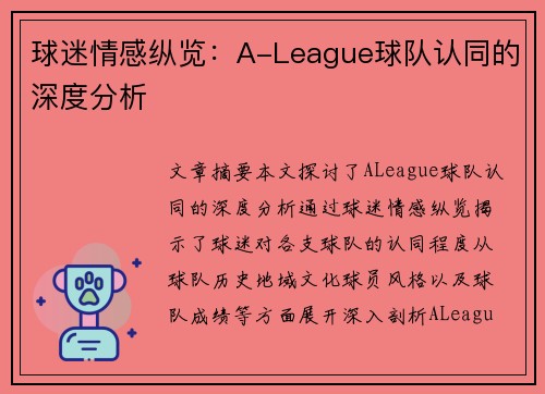 球迷情感纵览:A-League球队认同的深度分析 球迷情感纵览:A-League球队认同的深度分析