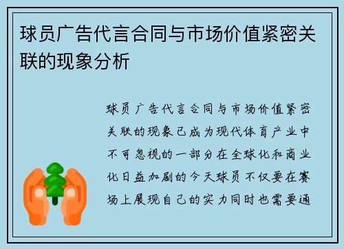 球员广告代言合同与市场价值紧密关联的现象分析 球员广告代言合同与市场价值紧密关联的现象分析