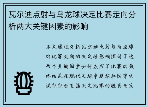 瓦尔迪点射与乌龙球决定比赛走向分析两大关键因素的影响 瓦尔迪点射与乌龙球决定比赛走向分析两大关键因素的影响