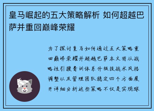 皇马崛起的五大策略解析 如何超越巴萨并重回巅峰荣耀 皇马崛起的五大策略解析 如何超越巴萨并重回巅峰荣耀